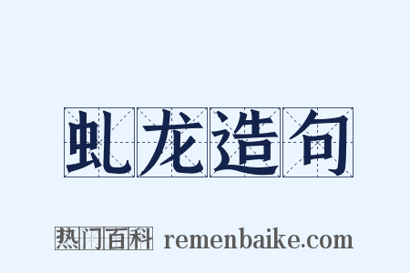 虬龙造句是什么意思的图片